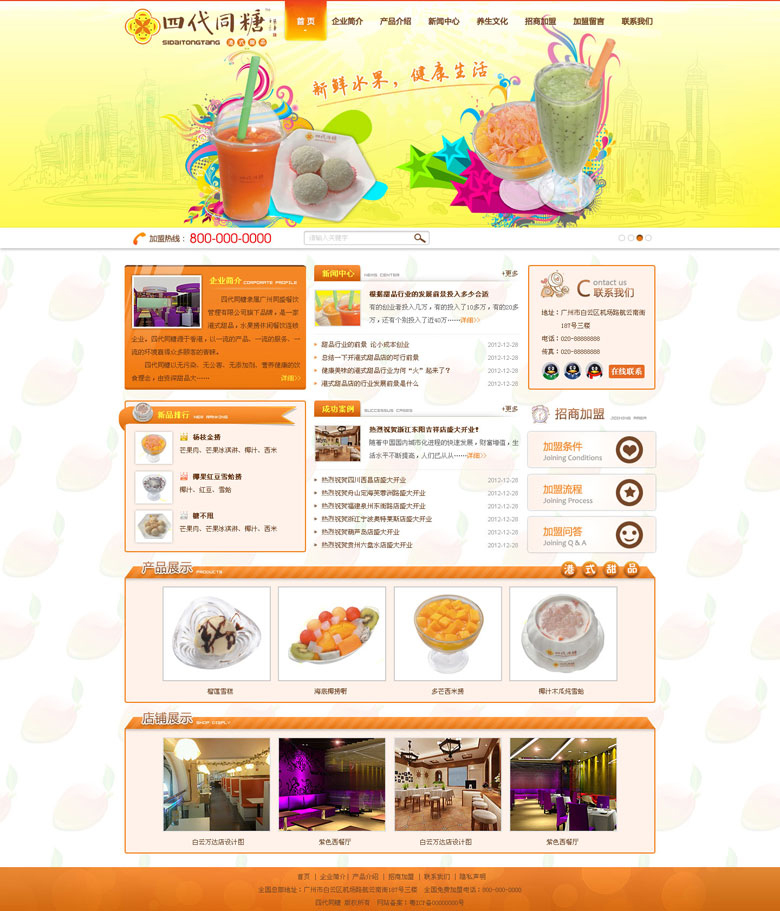 四代同糖甜品加盟網