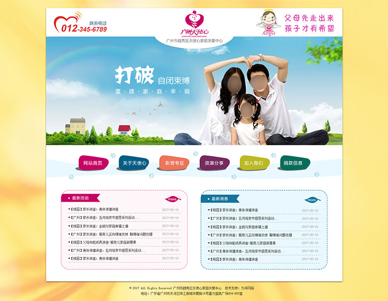 廣州市越秀區(qū)天使心家庭關愛中心